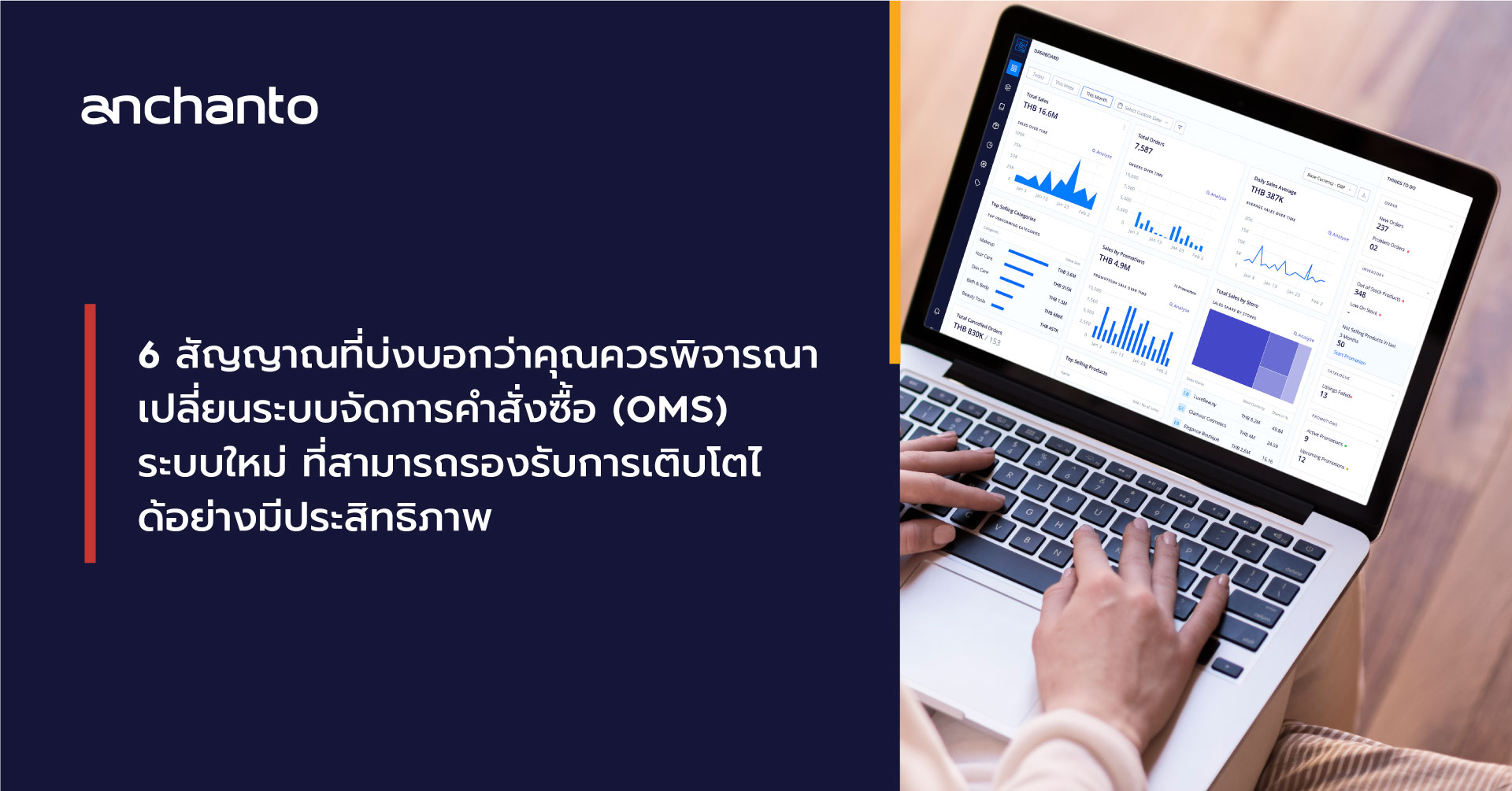 6 สัญญาณที่บ่งบอกว่าคุณควรพิจารณาเปลี่ยนระบบจัดการคำสั่งซื้อ (Order Management) ระบบใหม่ที่สามารถรองรับการเติบโตได้อย่างมีประสิทธิภาพ